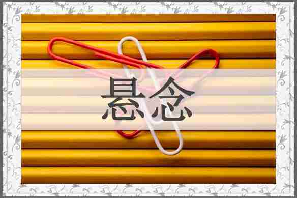 悬念