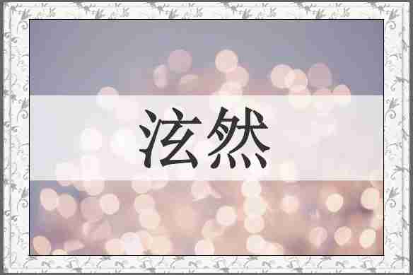 泫然