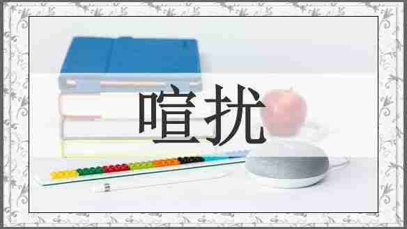 喧扰