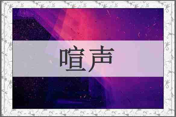 喧声