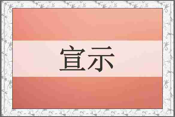 宣示