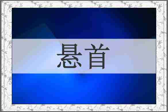 悬首