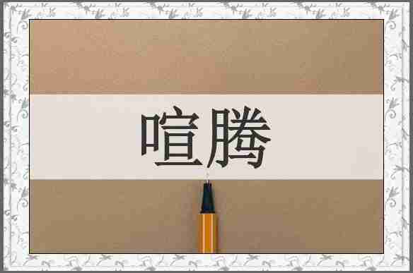 喧腾