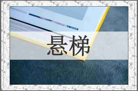 悬梯