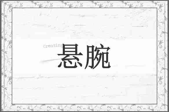 悬腕