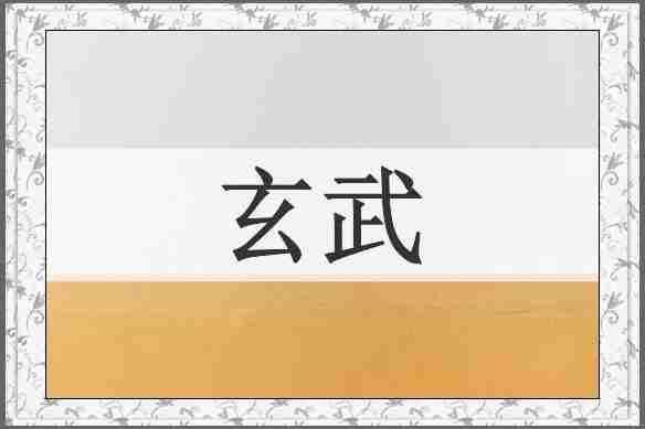 玄武