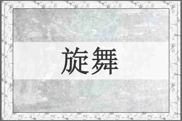 旋舞