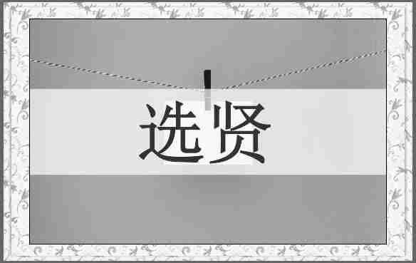 选贤