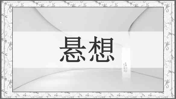 悬想