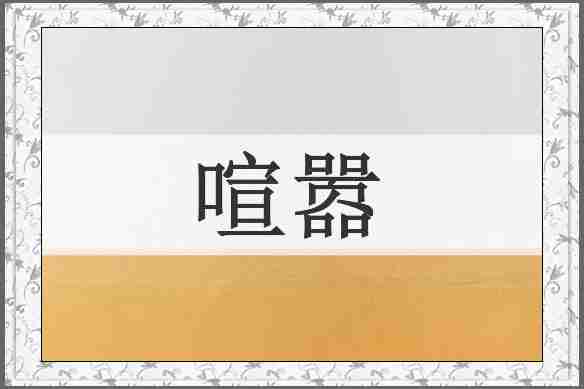 喧嚣