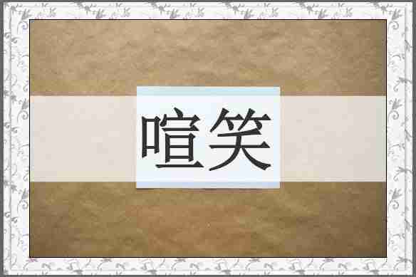 喧笑