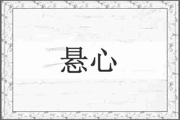悬心