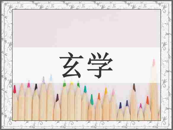 玄学