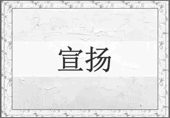 宣扬