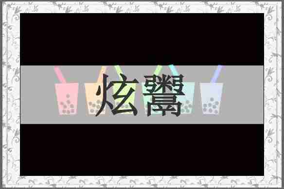 炫鬻