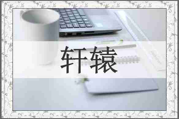 轩辕