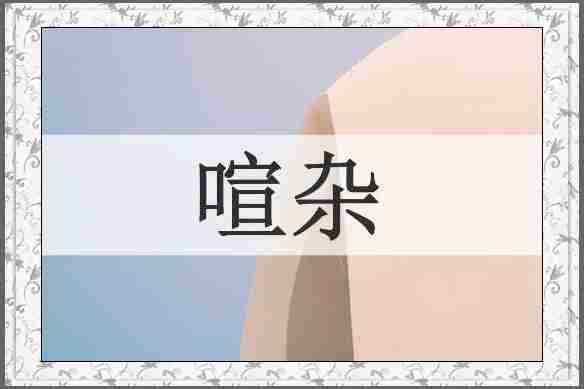 喧杂