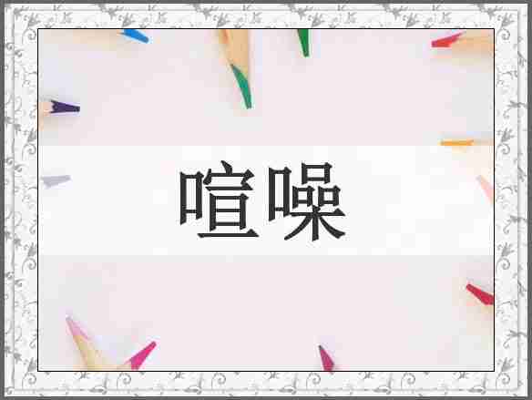 喧噪