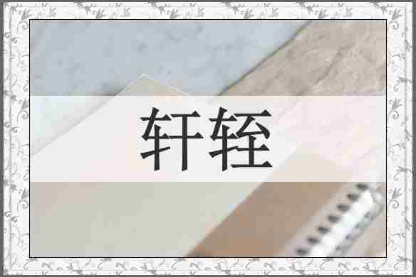 轩轾