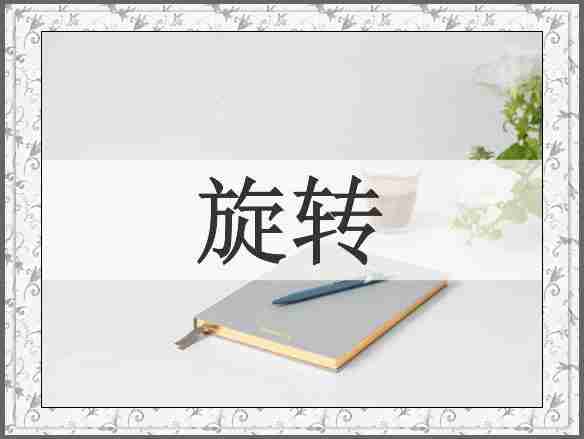 旋转