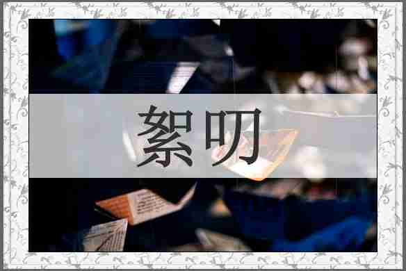 絮叨