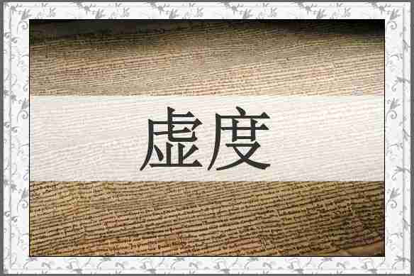 虚度