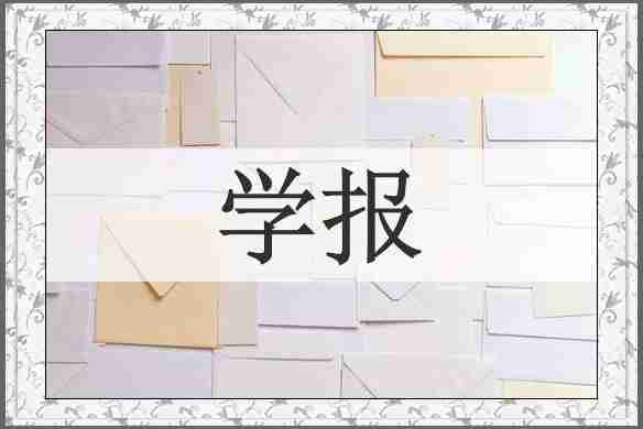 学报