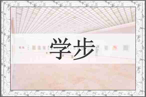 学步