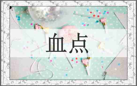 血点