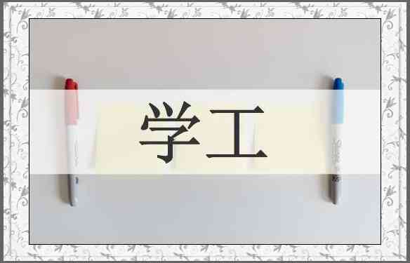 学工