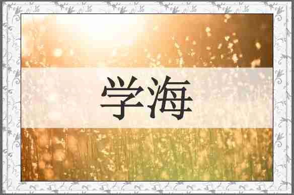 学海