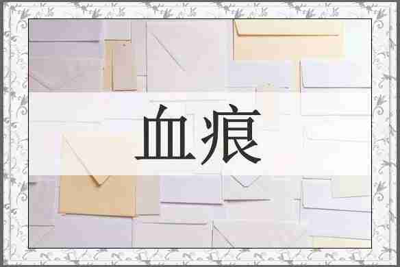血痕