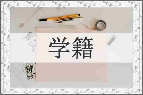 学籍
