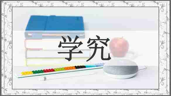 学究