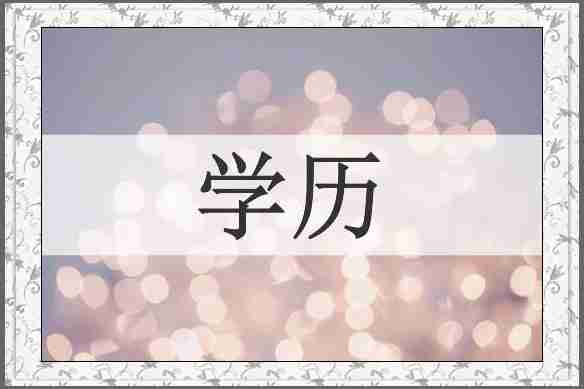 学历
