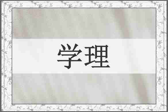 学理