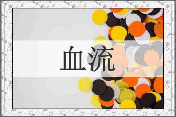 血流