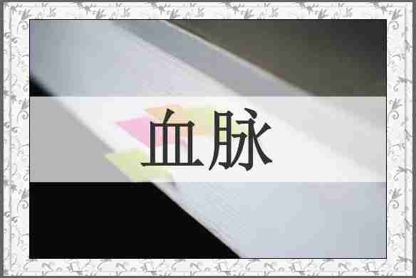血脉