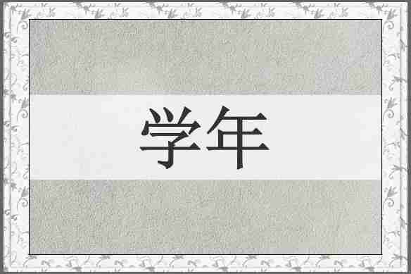 学年