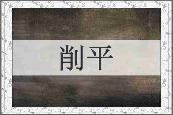 削平