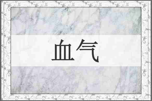 血气