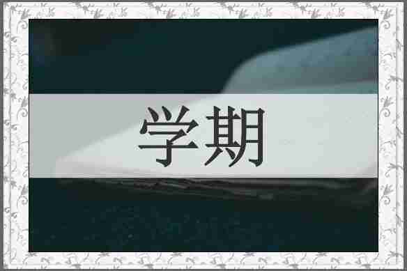 学期