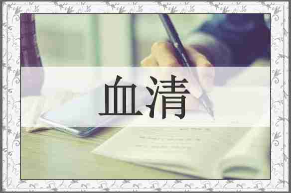 血清