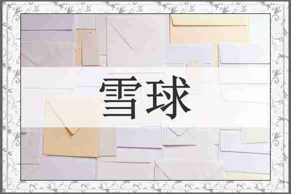 雪球