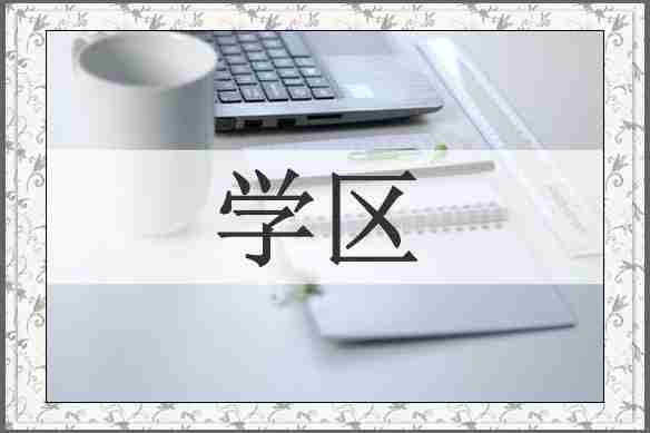 学区