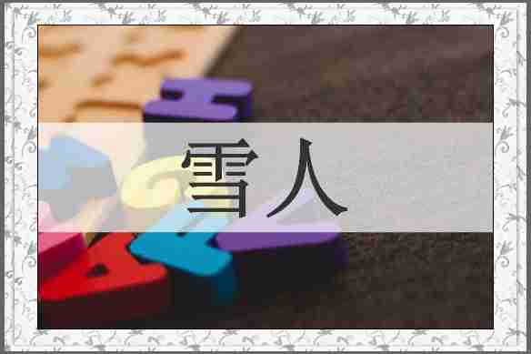 雪人