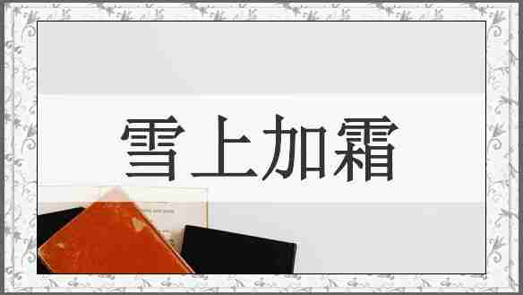 雪上加霜