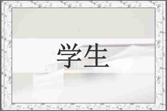 学生