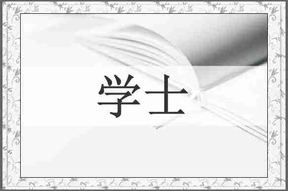 学士