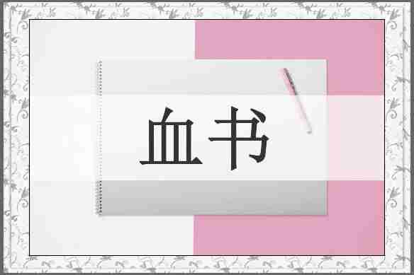 血书